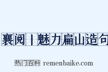襄阅丨魅力扁山造句是什么意思的图片